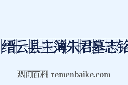 缙云县主簿朱君墓志铭是什么意思的图片